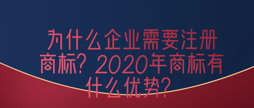 为什么企业需要注册商标 2020年商标有什么优势