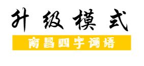 南昌 四字方言 里的 名堂 ,你们都晓得波 