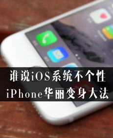 谁说iOS系统不个性 iPhone华丽变身大法 