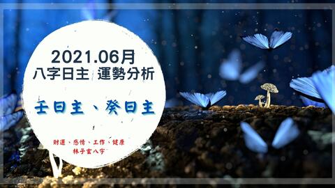 2021.06月辛丑年 八字日主运势分析,丙日主 丁日主