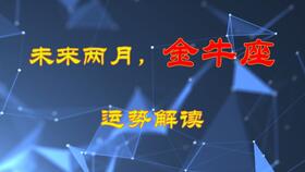 2021年2月下半月金牛座运势 状态停滞不前,缺乏美好信念