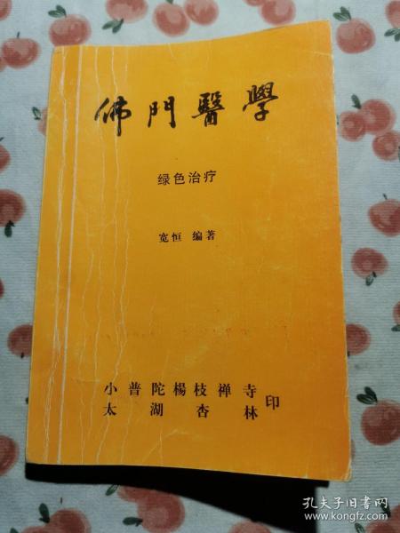 佛门医学 绿色治疗