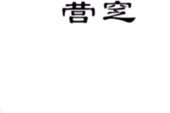 谁知道这几个字是什么字体 