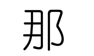 那字的五行属什么,那字有几划,那字的含义