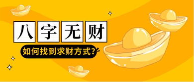 有些人虽然八字显示没有财运,但实际上财运可能反而会更旺