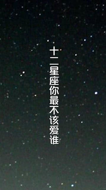 12星座你最不该爱谁呢 