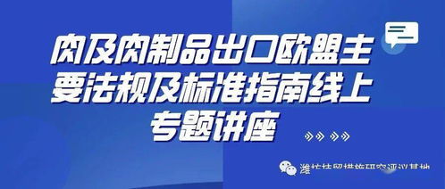 关于召开肉及制品出口欧盟主要法规标准指南线上专题讲座的通知 