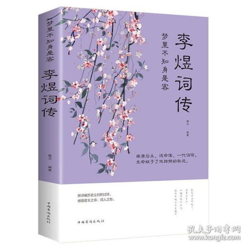 李煜诗词全集正版古诗词大全梦里不知身是客 古代诗歌古诗词大会 唐诗宋词诗词歌赋散文青少文学国学书籍李煜传南唐后主李煜词传书