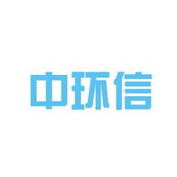 中环信环境有限公司怎么样？