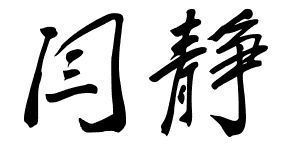 闫静字怎么写好看 