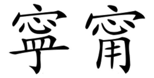 从张钧甯名字被认错,去简单了解汉字的繁体 异体的区别