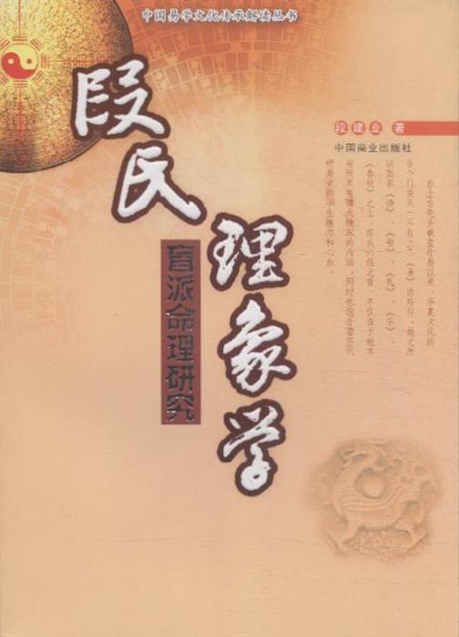 段氏理象学 盲派命理研究 中国易学文化传承解读丛书