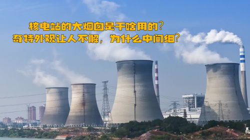 核电站的大烟囱是干啥用的 奇特外观让人不解,为什么中间细 
