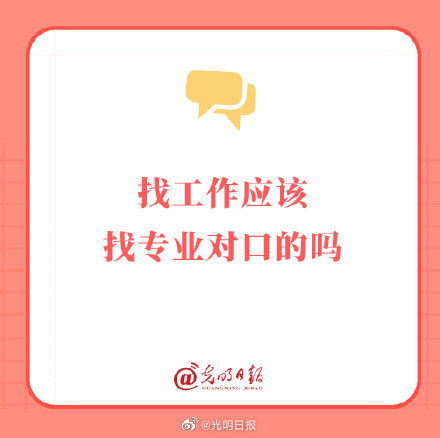 找工作应该找专业对口的吗