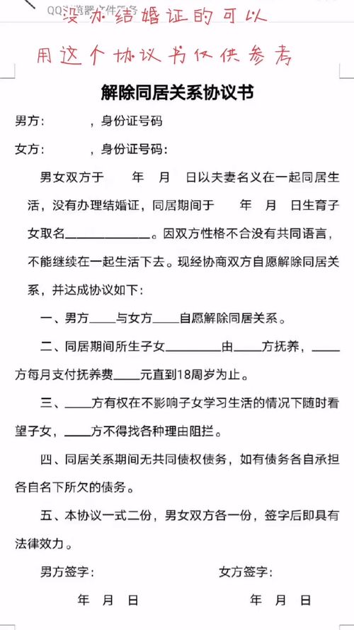 解除同居关系协议书模板仅供参考 法律咨询 法律文书拟写 婚姻家庭 