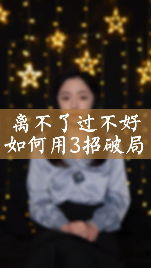 离不了过不好,如何用3招破局 情感 婚姻 家庭 