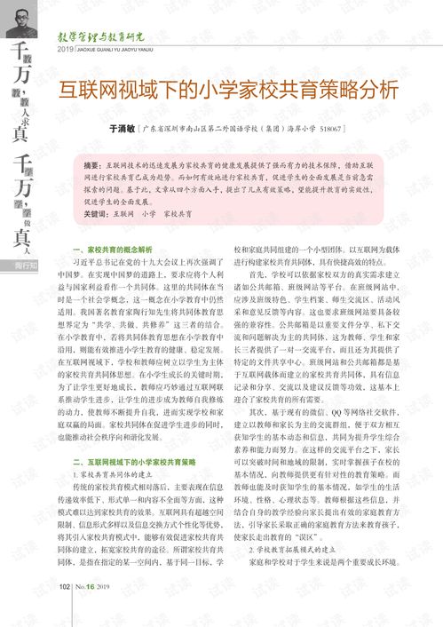 互联网视域下的小学家校共育策略分析.pdf