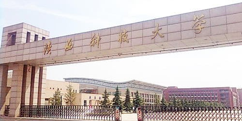 陕科大属于什么档次，陕西科技大学排名