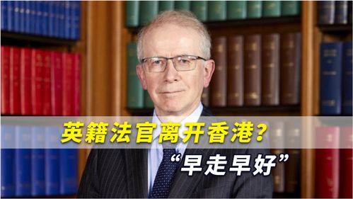 英籍法官离开香港 早走早好 ,相信外籍法官退出影响不会太大 