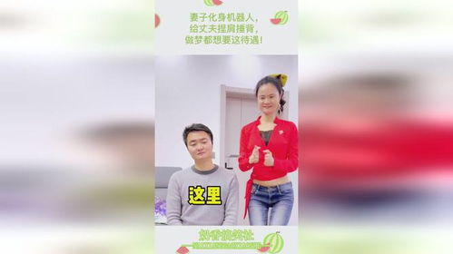 妻子化身机器人,给丈夫捏肩捶背,做梦都想要这待遇