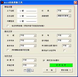 word表格排版工具绿色版1.8 word表格排版工具下载 办公软件 下载之家 