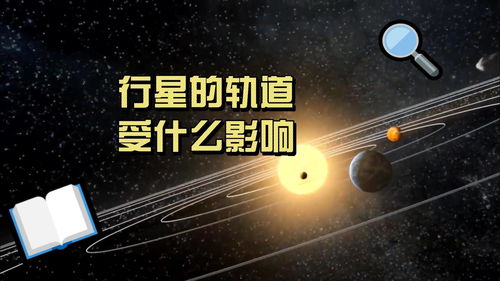 行星的轨道受什么影响 