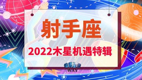 射手座及射手上升2022木星机遇点 情感根基和家