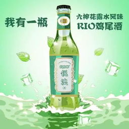 RIO锐欧出了款六神花露水口味的 就问你敢喝吗 