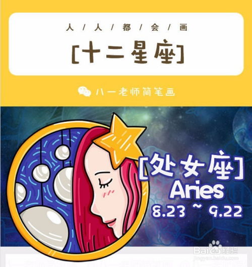 6步来画处女座,十二星座简笔画 