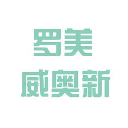 青岛威奥集团，罗美威奥公司