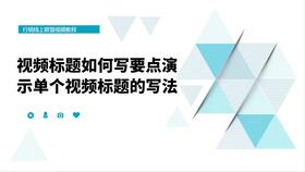 视频营销 账号名称注册及简介如何设置