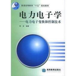 电力电子学 电力电子变换和控制技术