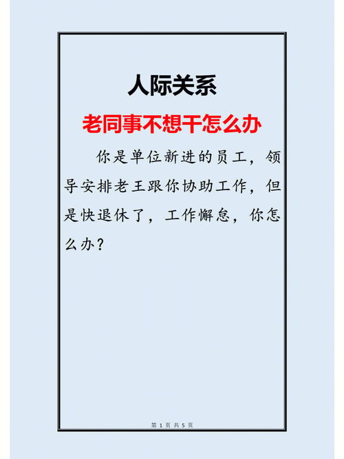 人际关系 老同事不想干了怎么办 