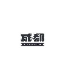 汉字设计技巧 巧妙的变形 百款书法字体送给你