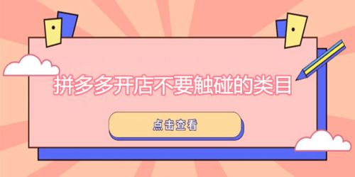 拼多多新店铺什么类目不要做 智点菁电商开网店靠谱吗