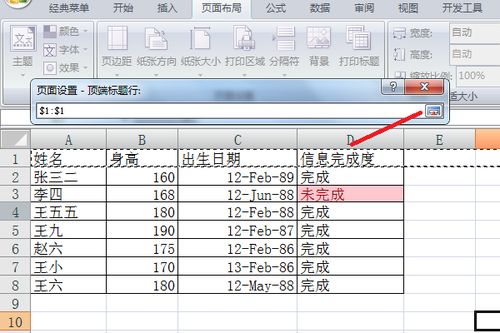 如何在电子表格中设置顶端标题行 