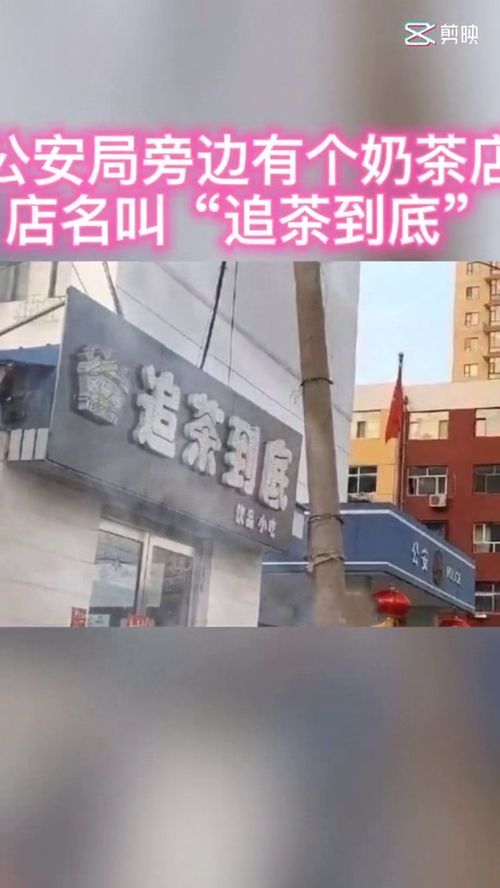 公安局旁边有个奶茶店,店名叫追茶到底,那我要开个理发店叫什么呢 