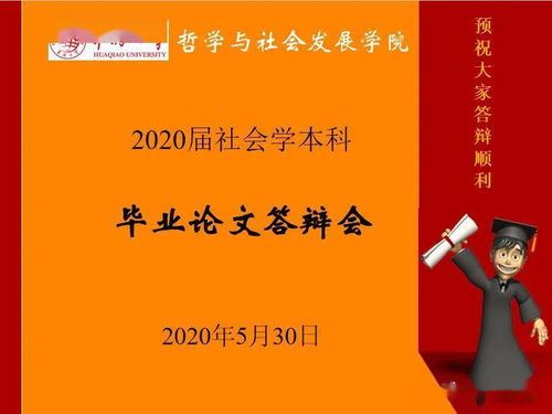 社会学本科毕业论文答辩