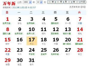 1991年十一月十二日公历是几月几日 