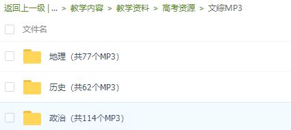 最新高考高中政治历史地理考点音频MP3