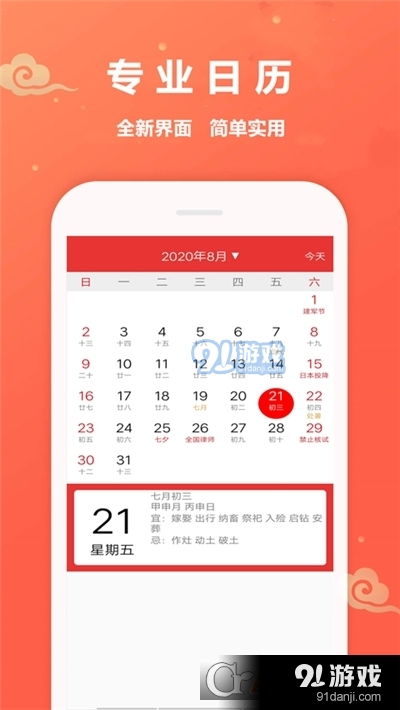 万年历黄道吉日2021年app下载 万年历黄道吉日2021年v1.0.6下载 91手游网 