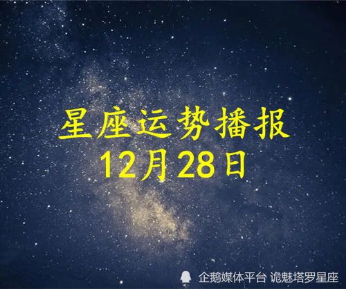 日运 十二星座2022年12月28日运势播报