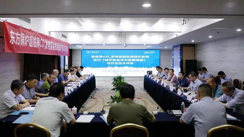 前沿技术︱东方锅炉超临界CO锅炉技术顺利通过国家安全与节能技术委员会评审