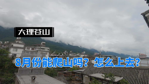 8月7日,大理苍山8月能爬山吗 怎么上去 