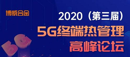 博威合金赴5G热管理高峰论坛 提供高效应用解决方案 