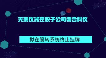 天瑞仪器控股子公司磐合科仪拟在股转系统终止挂牌