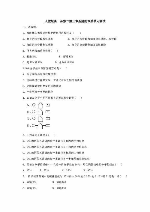 关于遗传的问题，请人来回答....关于高一必修二的第一章的内容