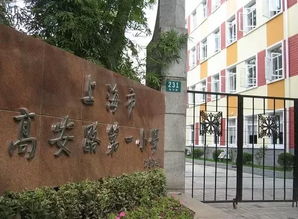 高安路住的都是什么人？高安路一小华展和徐汇实验小学哪个好