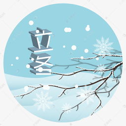 传统节气立冬场景素材图片免费下载 千库网 