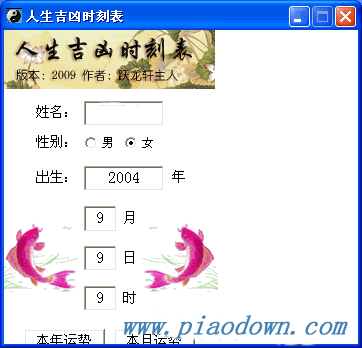 人生吉凶时刻表 v2009 绿色免费版 预测流年 流月 流日 流时的软件下载 